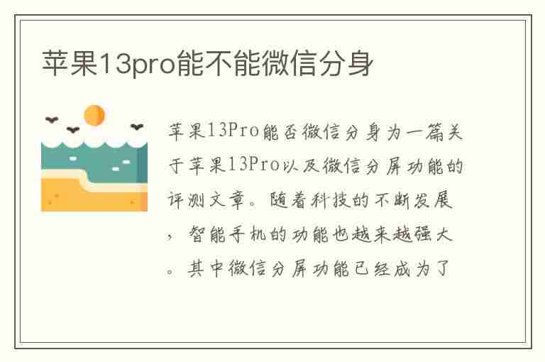 苹果13pro能不能微信分身(苹果13pro能不能微信分身双开)